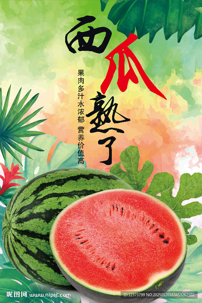 西瓜