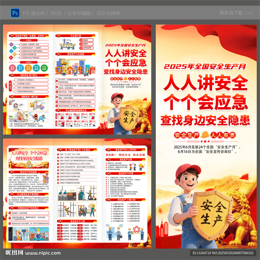 2025安全生產(chǎn)月三折頁