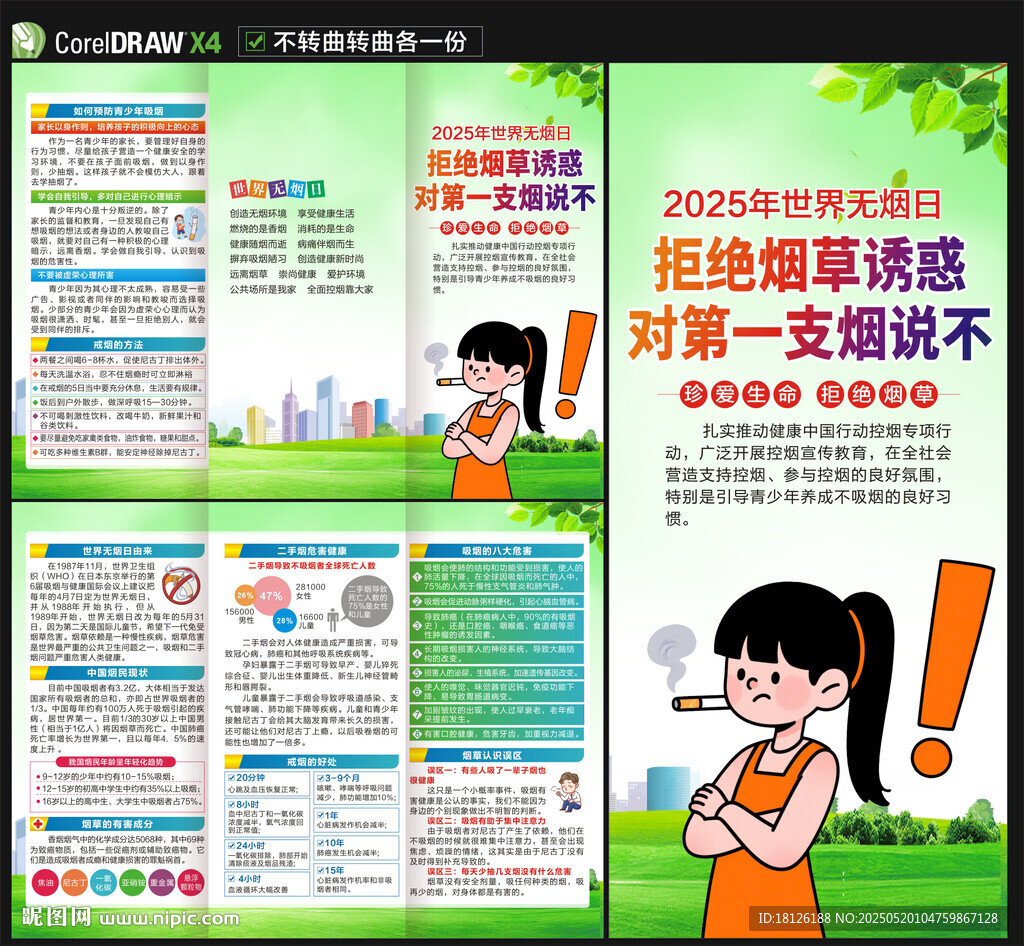 2025年世界無煙日三折頁