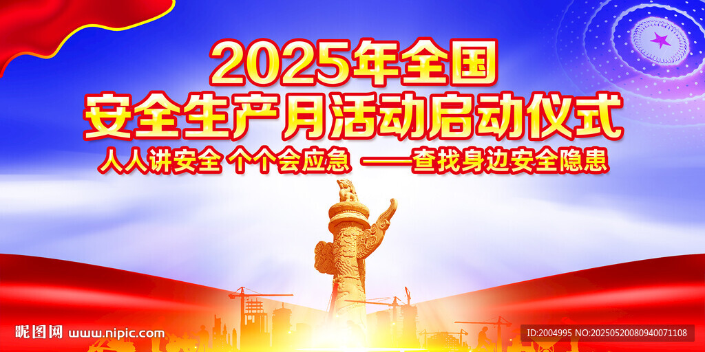 2025年安全生產啟動儀式