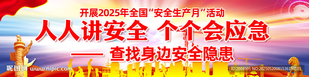 安全生產月長幅廣告