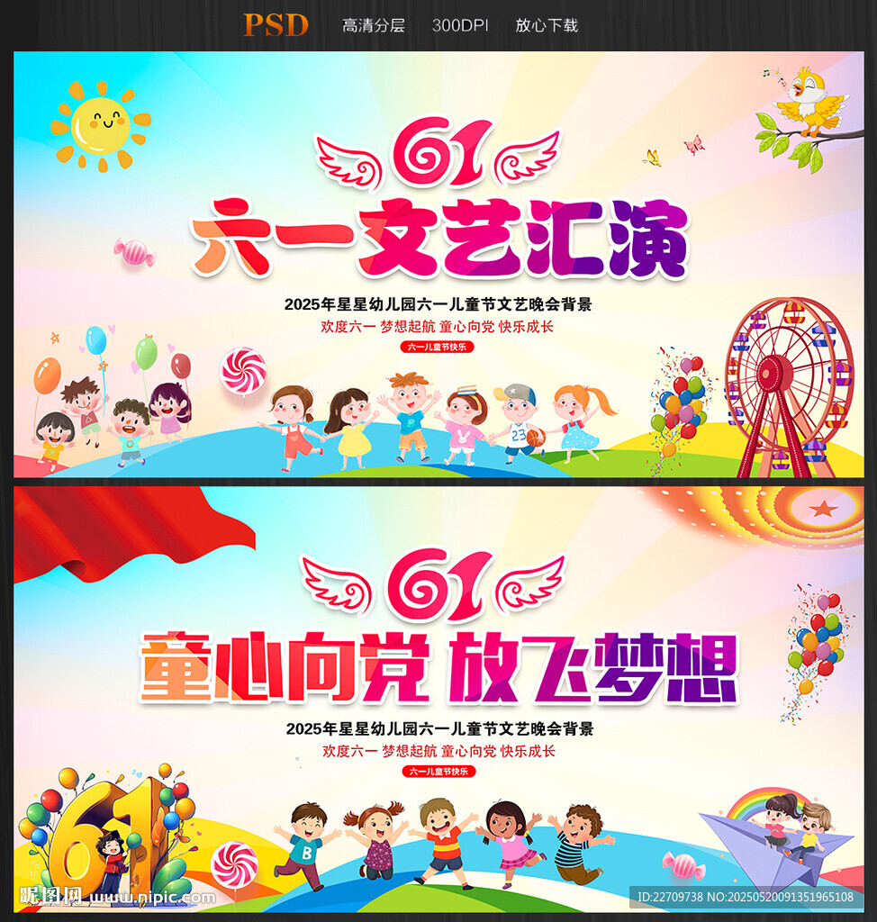 六一晚會幕布