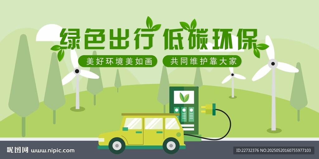 低碳生活 綠色出行