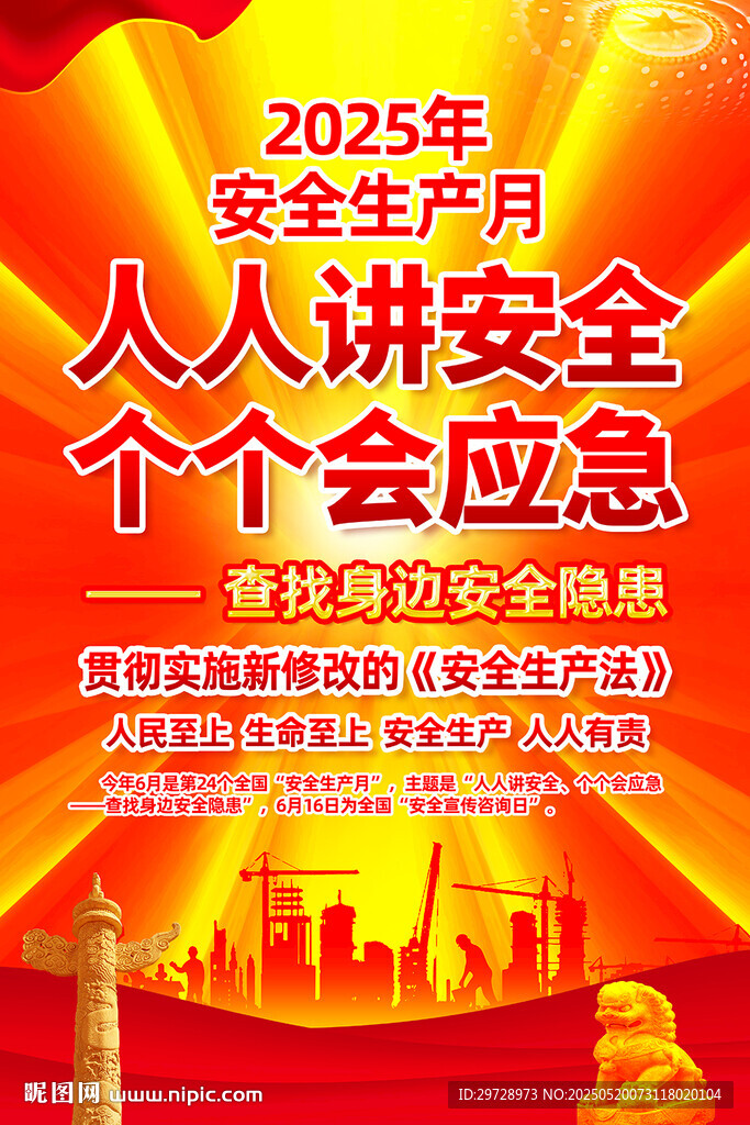 2025安全月宣傳海報