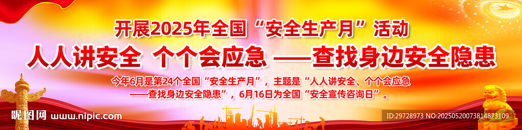 2025年全國(guó)安全生產(chǎn)月展板