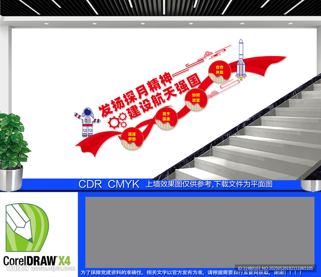 探月精神樓梯文化墻