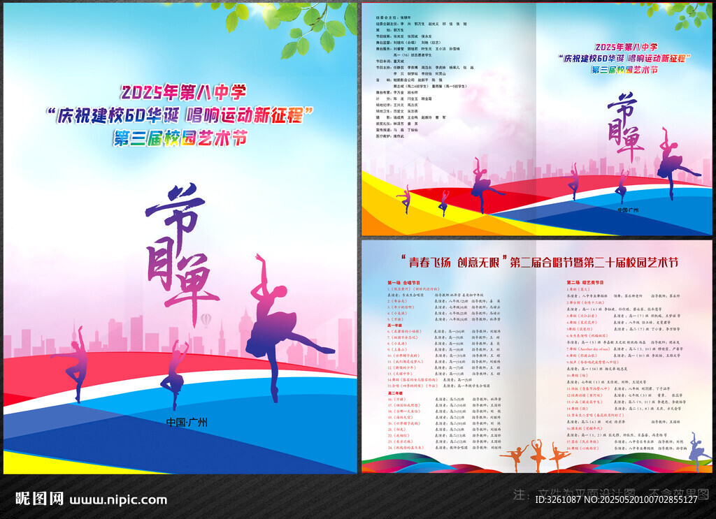 學校節目單