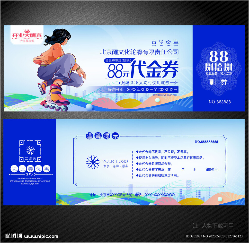輪滑代金券