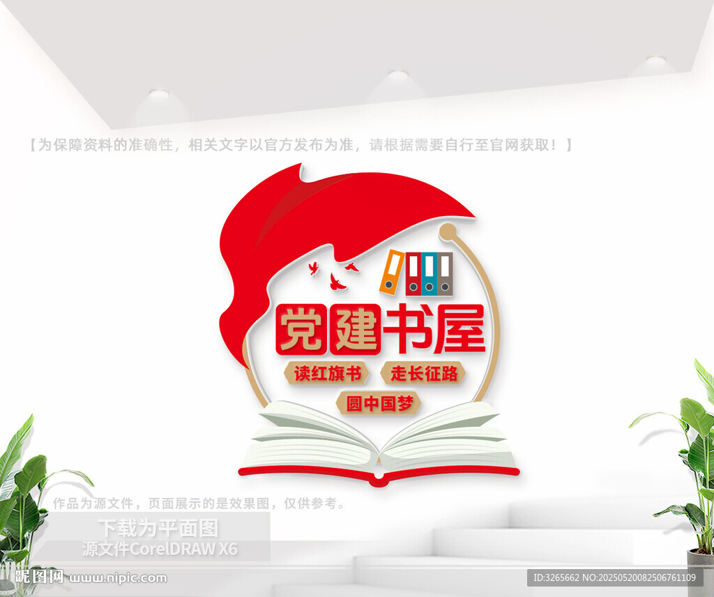黨建書屋文化墻