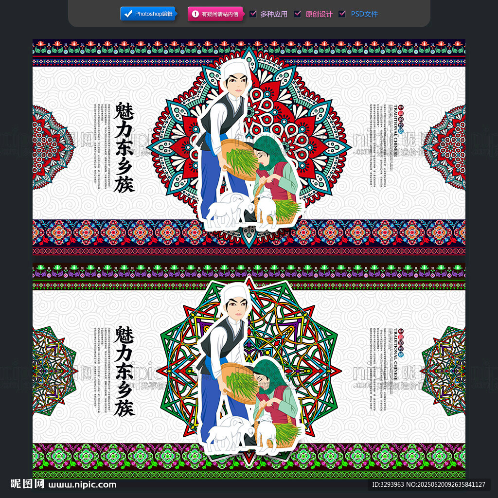 東鄉族
