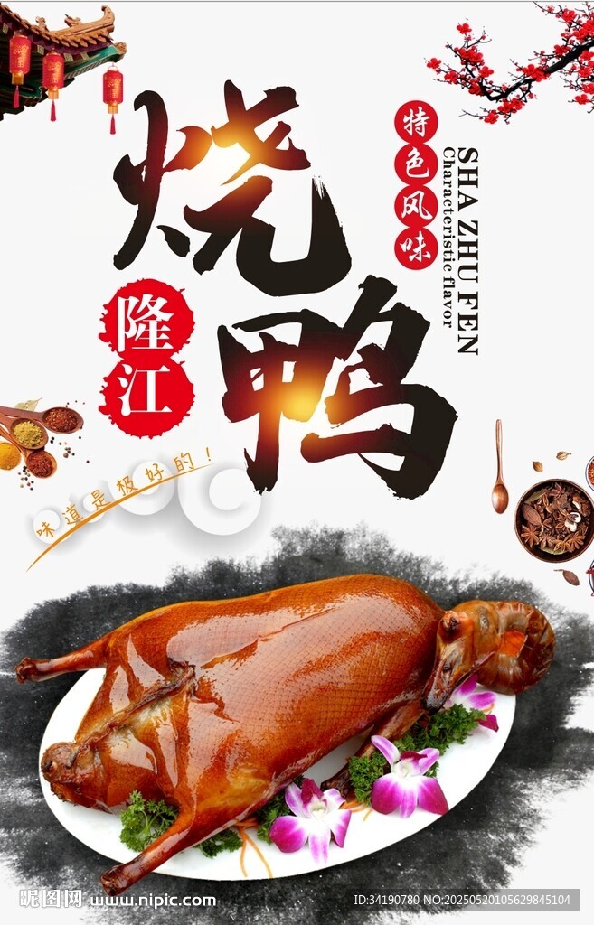 隆江燒鴨