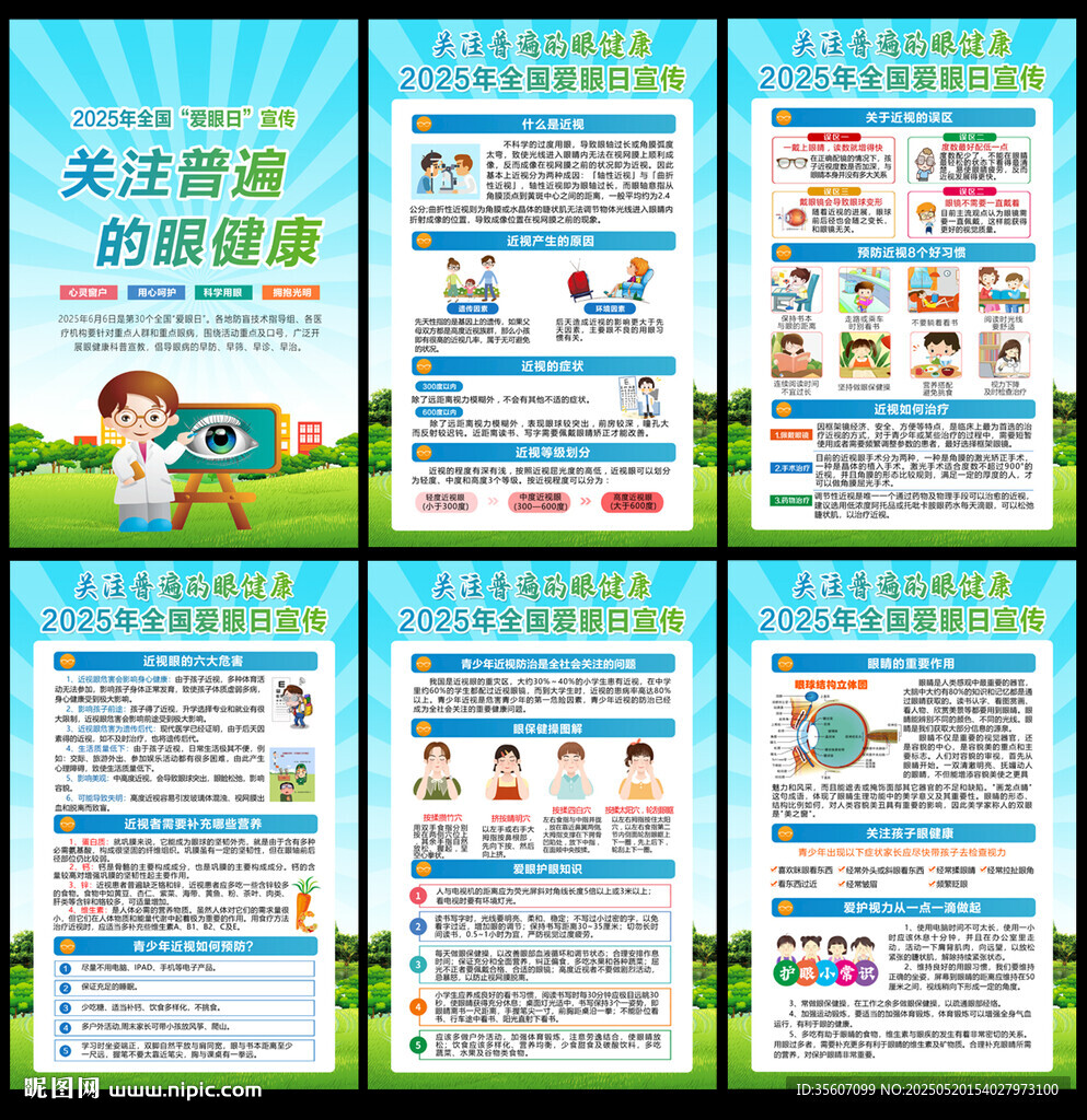 2025年全國愛眼日宣傳