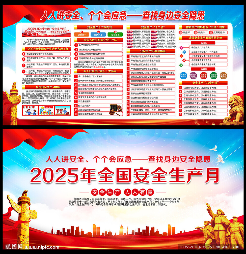 2025年安全生產月