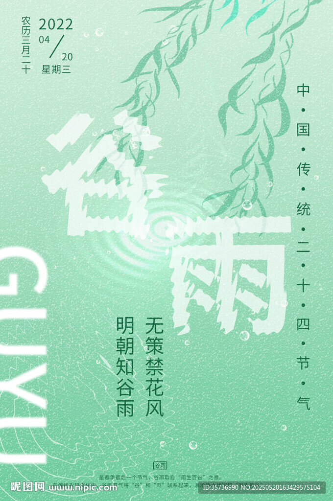 二十四節氣 谷雨
