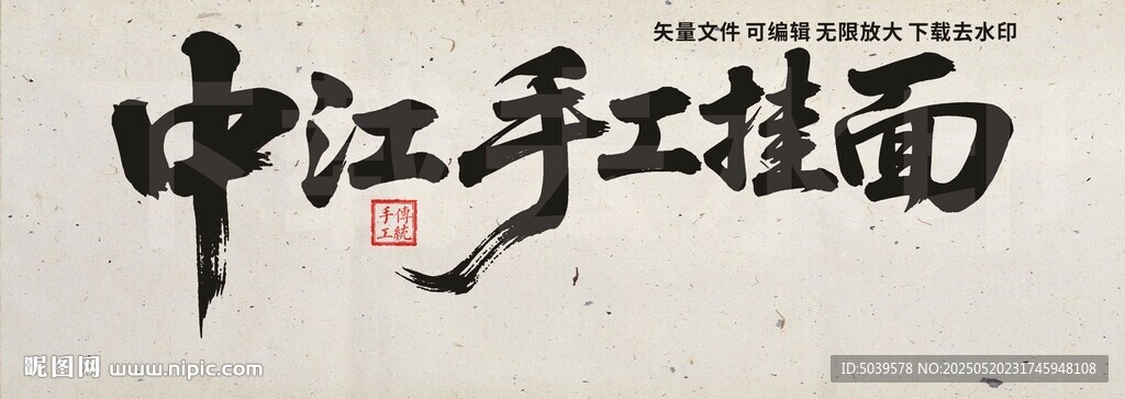 中江手工掛面
