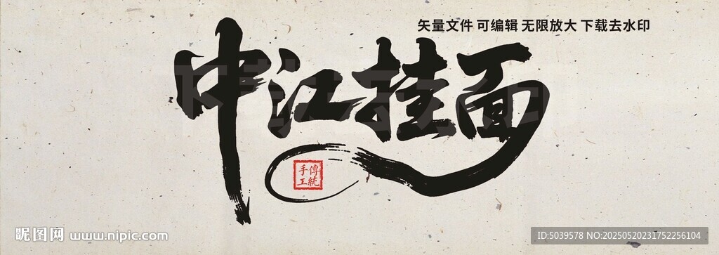 中江掛面