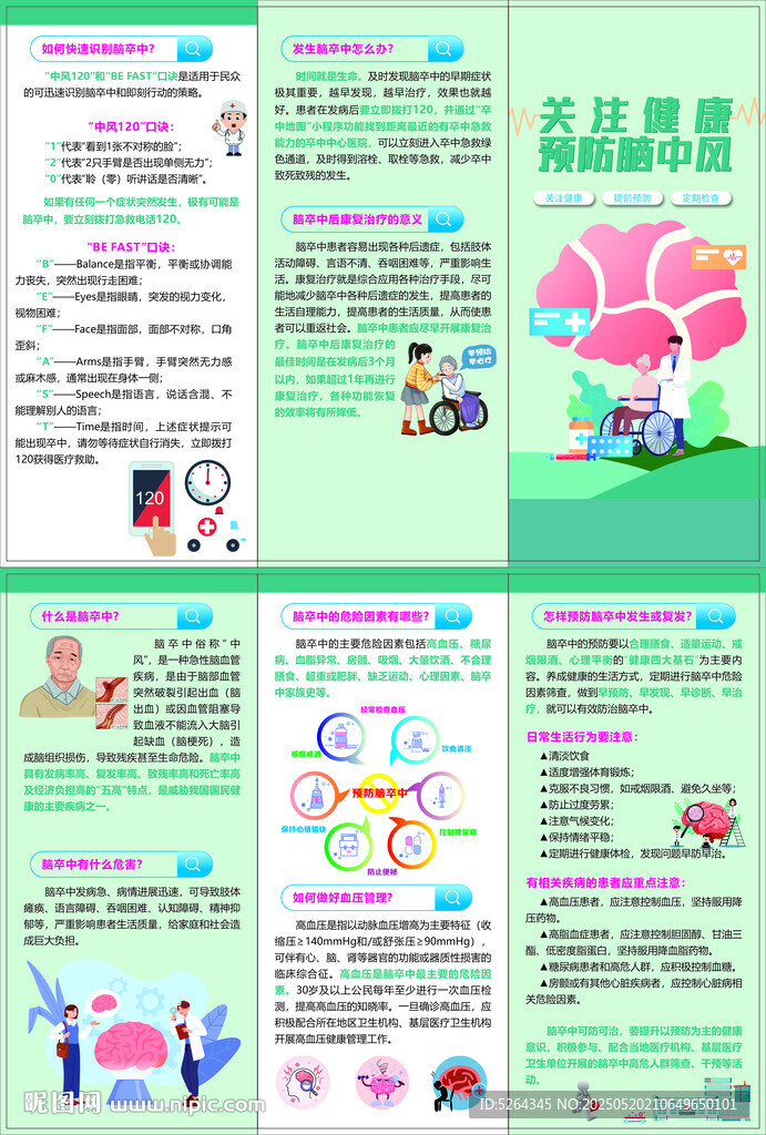預防腦中風
