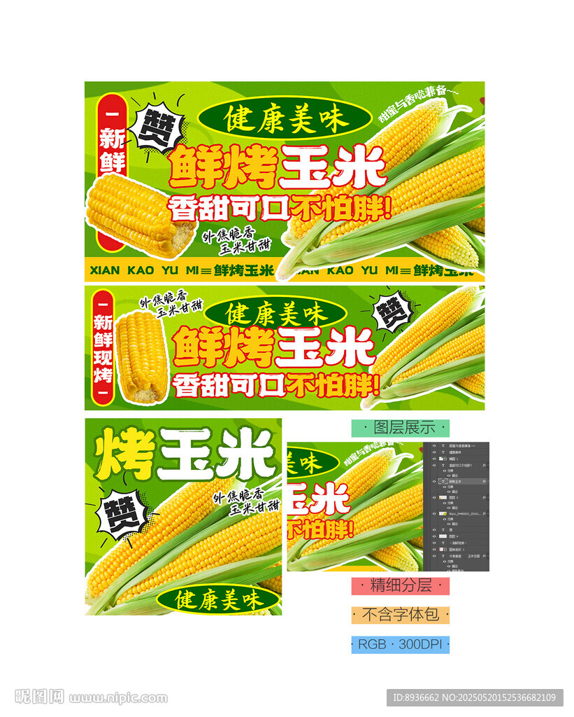 鮮烤玉米