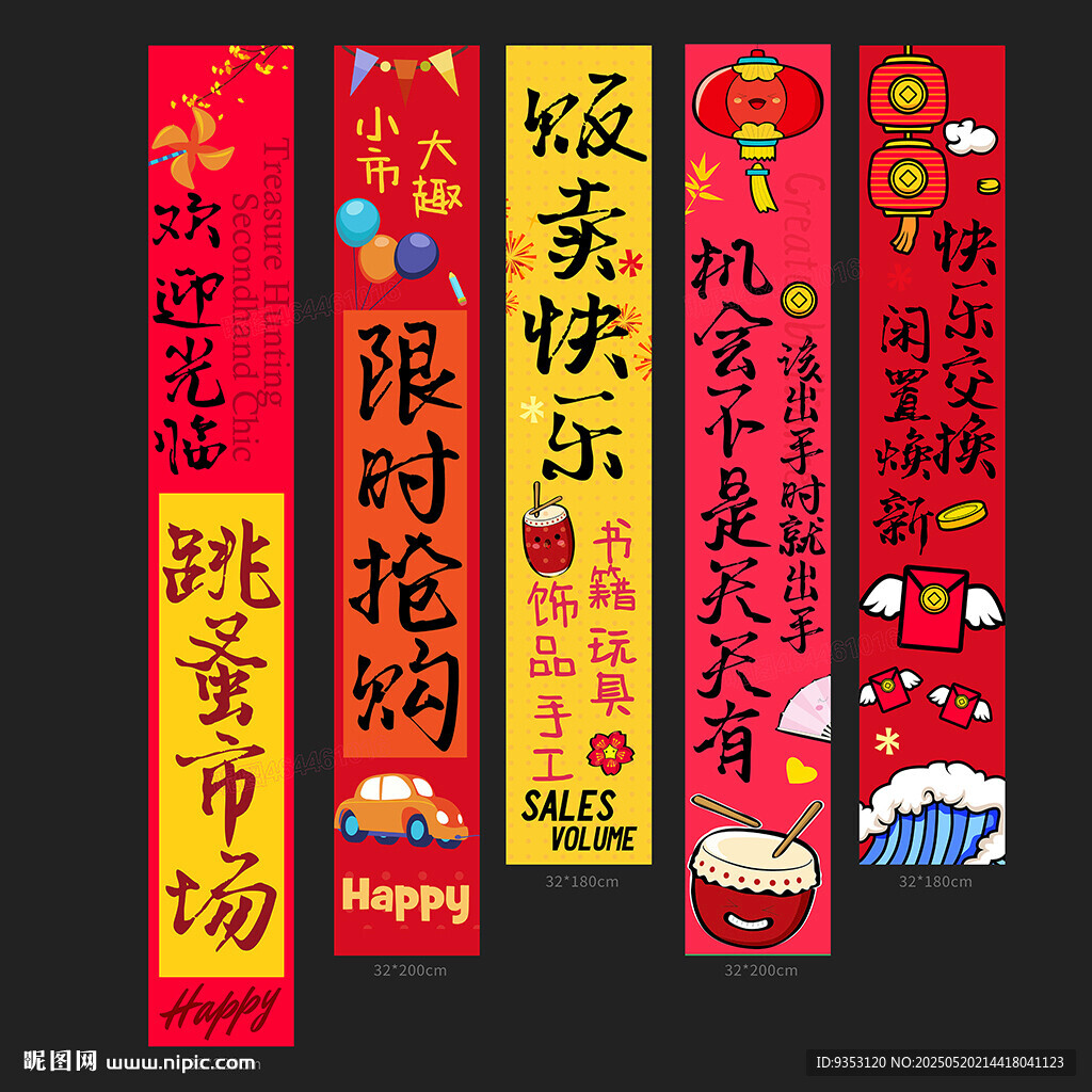 跳蚤市場條幅