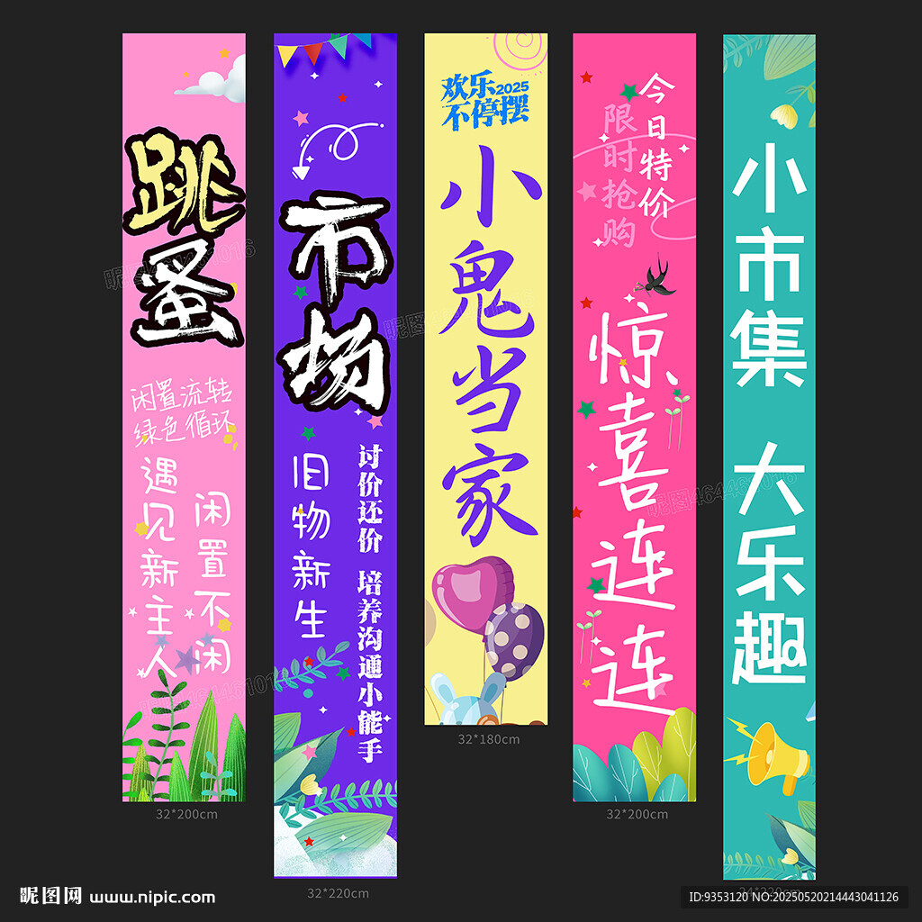 跳蚤市場條幅