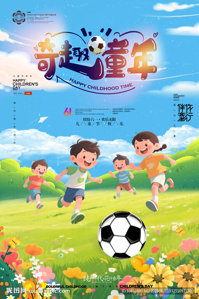 61兒童節(jié)海報(bào)