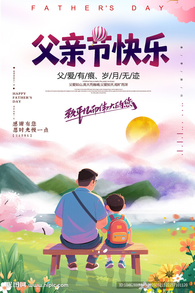 父親節(jié)父子美好時光海報