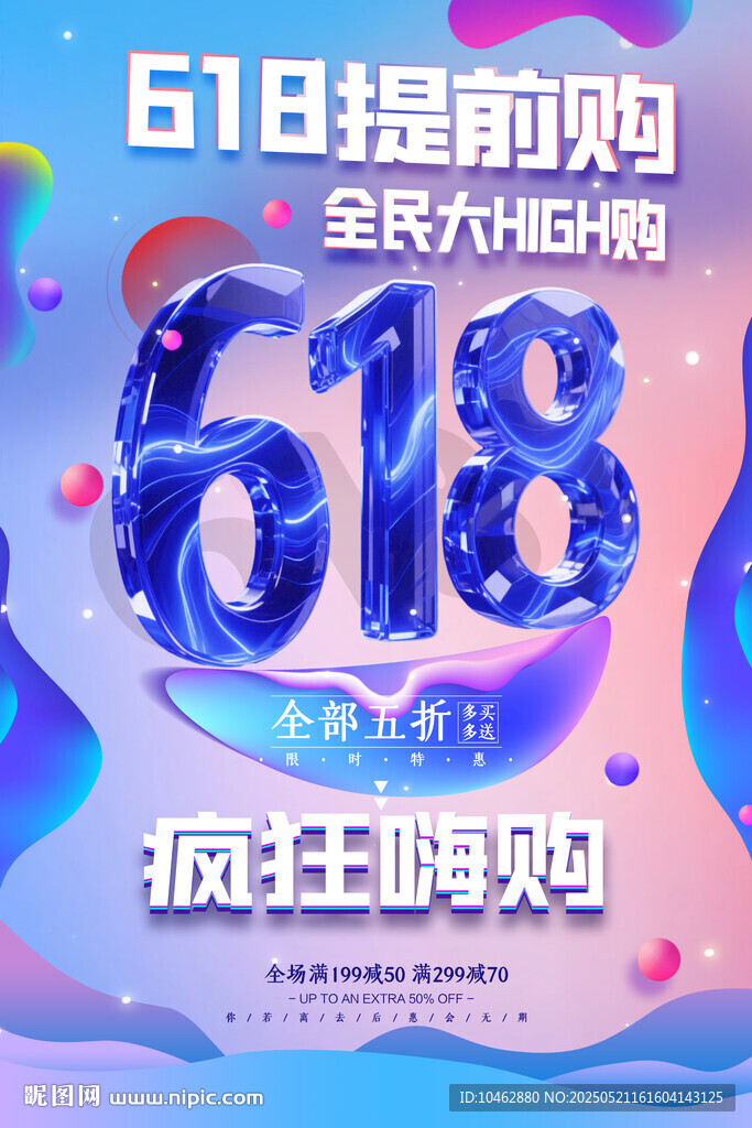 618提前購(gòu)狂歡促銷海報(bào)