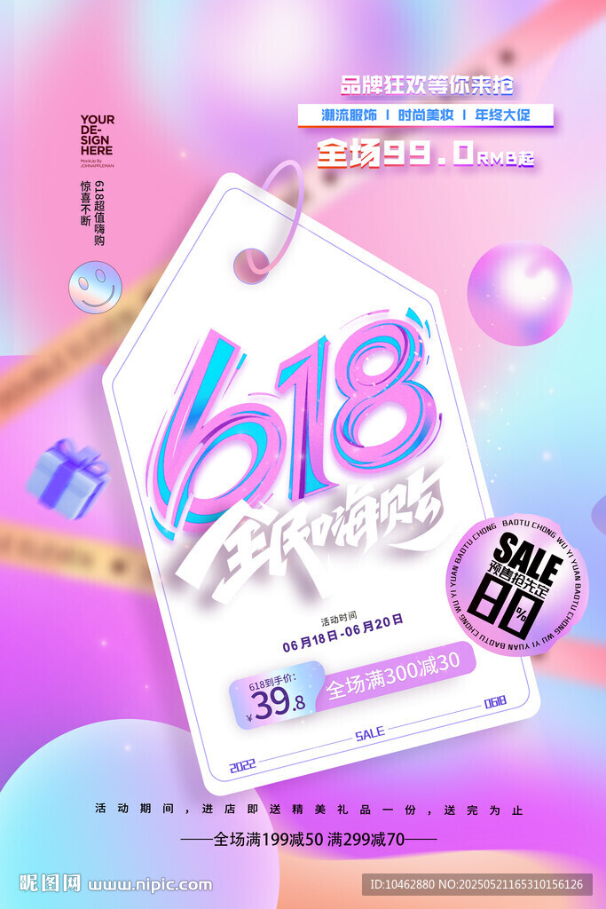 618小清新促銷海報(bào)