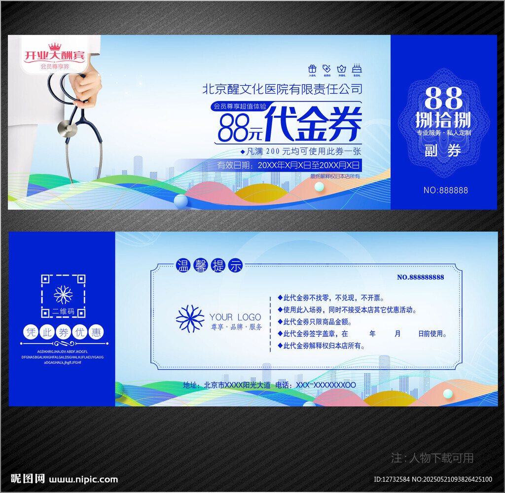 醫院代金券