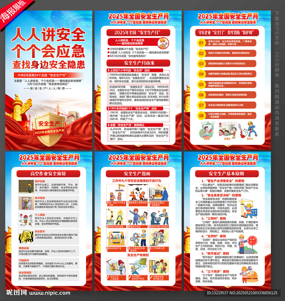 2025年全國安全生產月