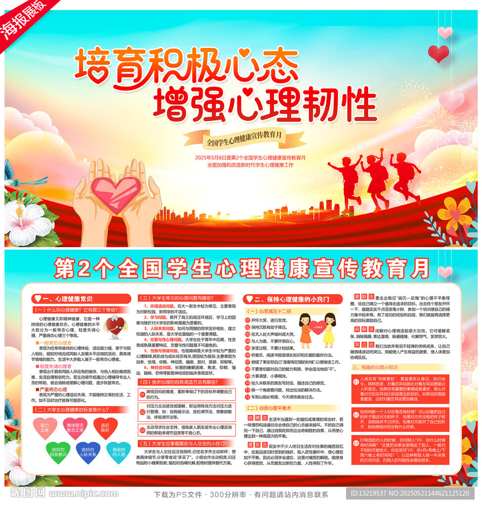 學生心理健康宣傳教育月