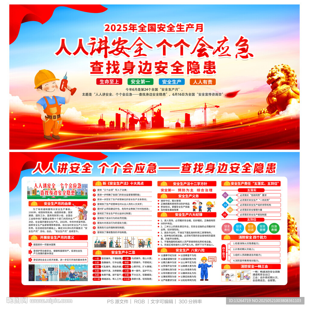 2025年全國(guó)安全生產(chǎn)月展板