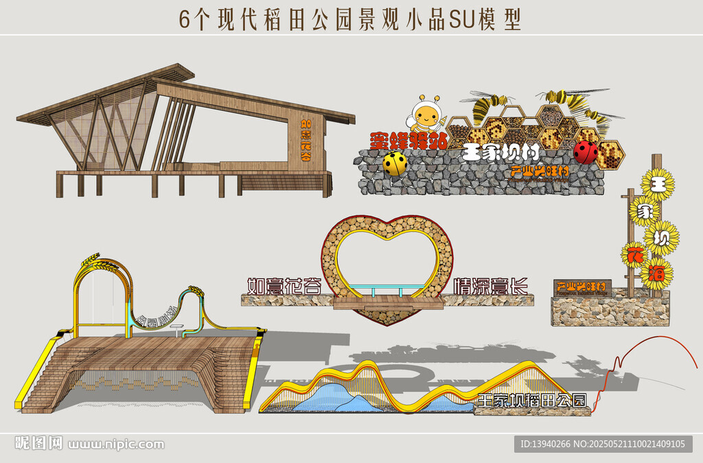 稻田公園景觀小品