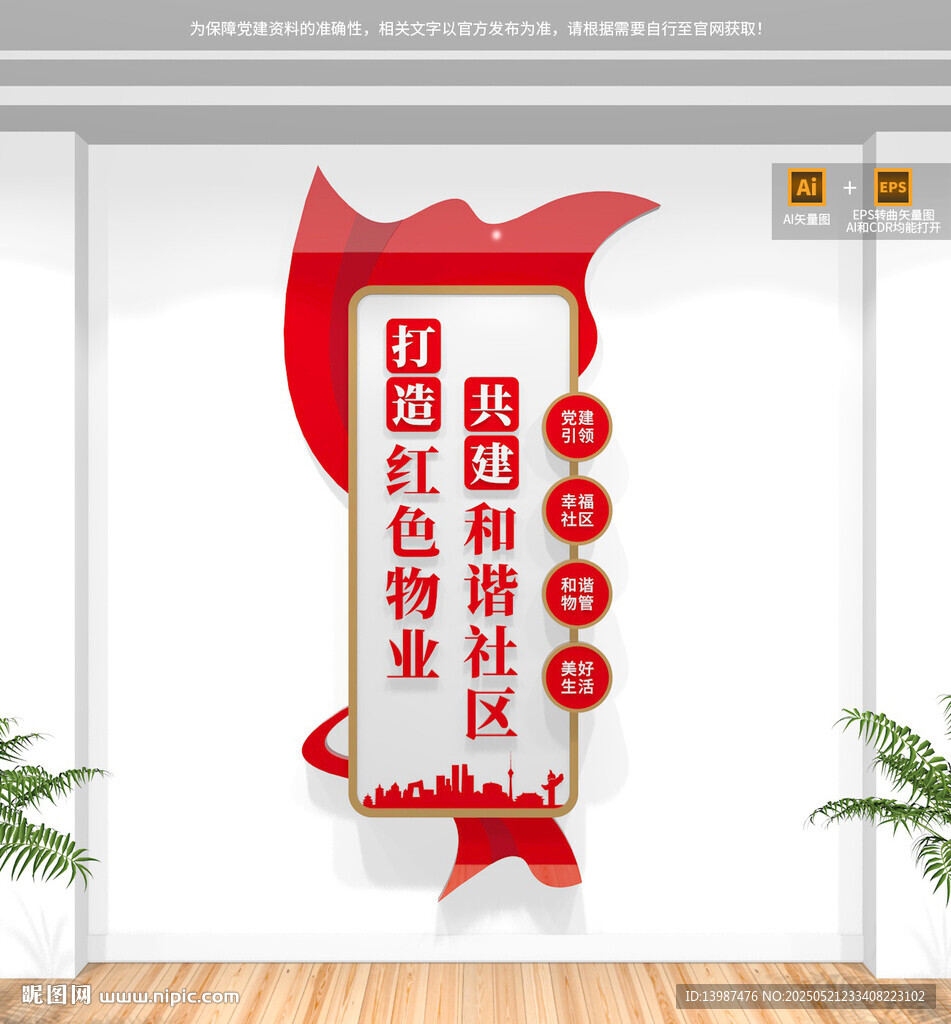 豎版紅色物業文化墻