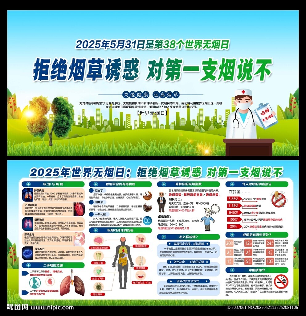 世界無煙日