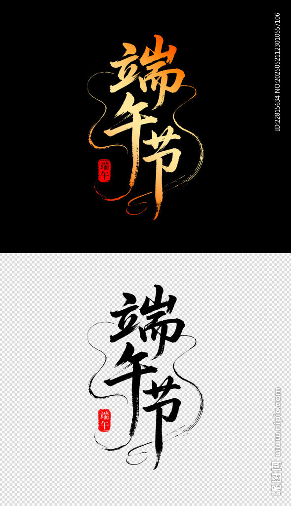端午藝術字體設計