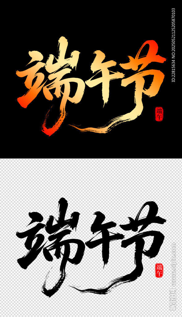 端午節(jié)書法字體設計