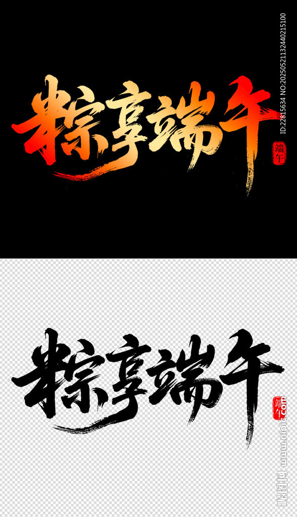 粽享端午藝術字設計
