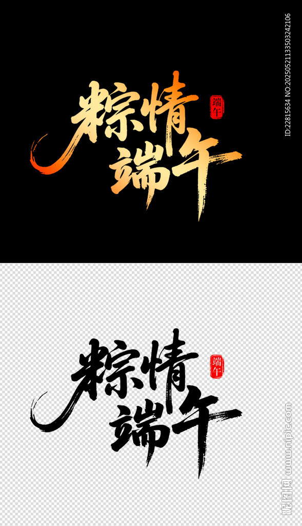 粽情端午藝術字設計