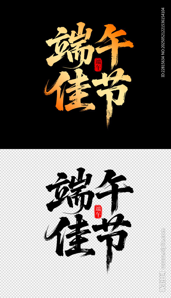 端午佳節書法