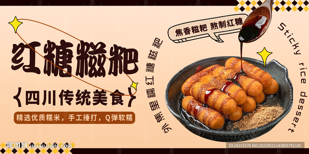 紅糖糍粑