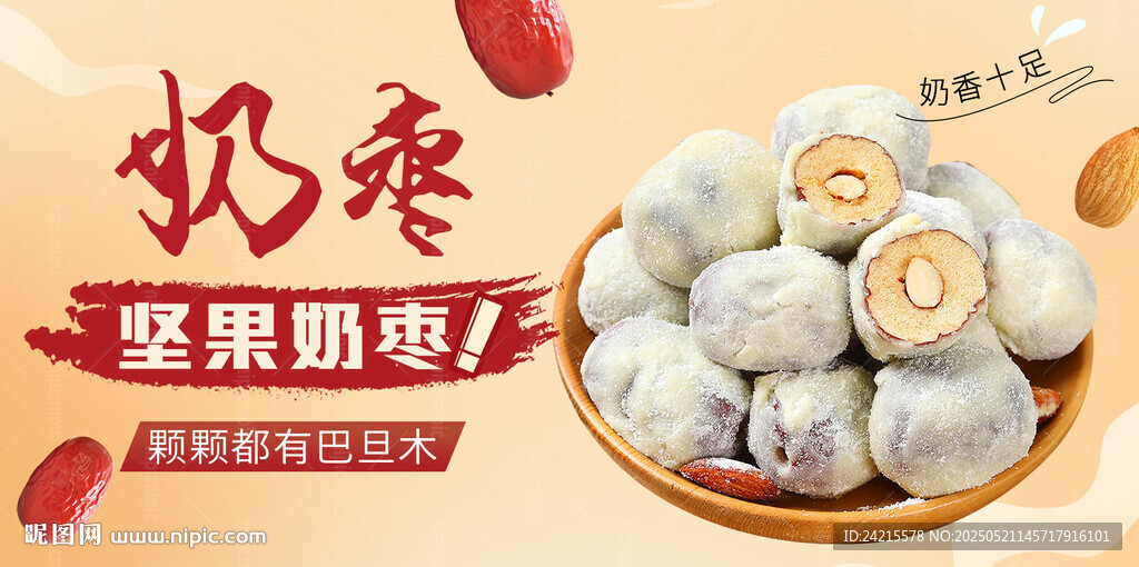 奶棗