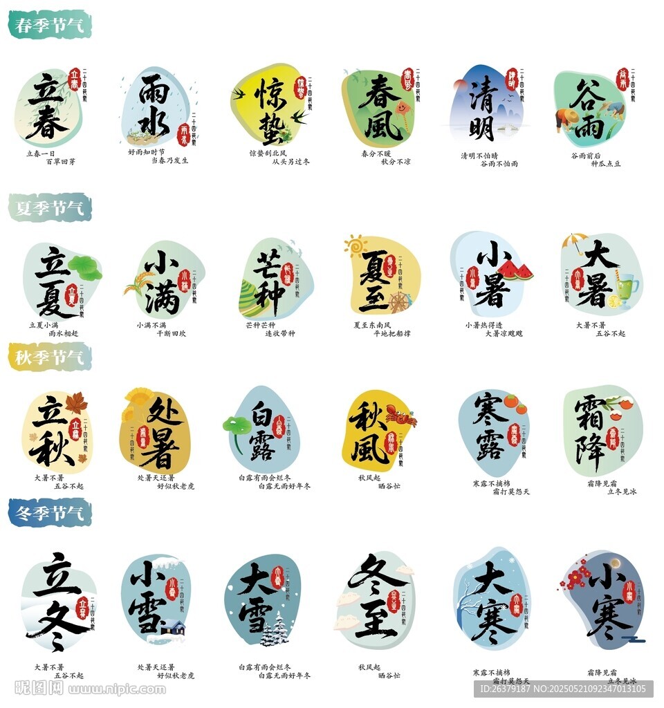 24節(jié)氣