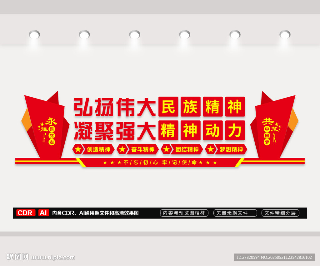 弘揚(yáng)偉大民族精神文化墻