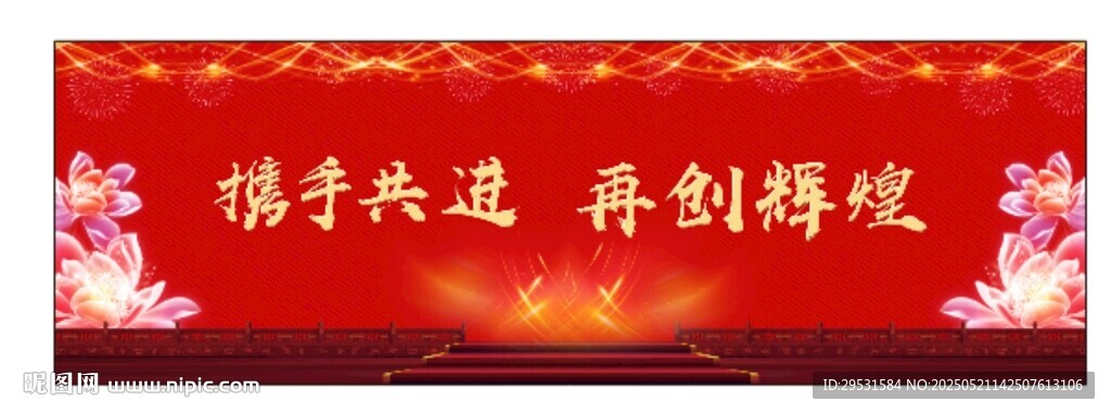 攜手共進(jìn)再創(chuàng)輝煌