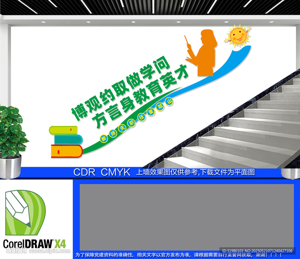 博觀約取做學(xué)問樓梯文化墻