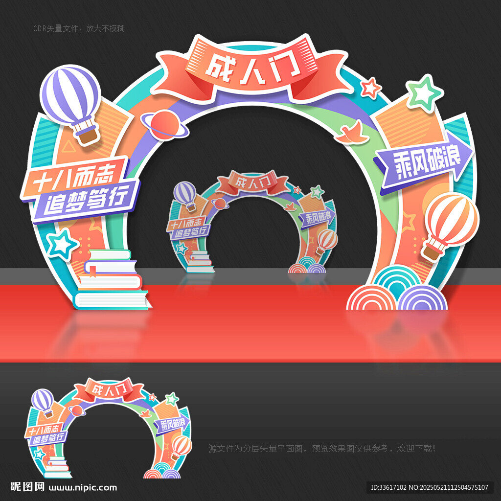 成人禮拱門 