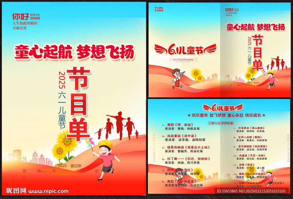 六一兒童節(jié)目單