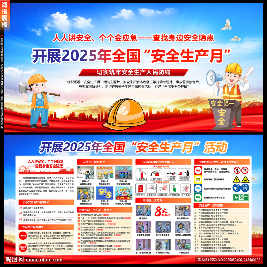 2025年安全生產月