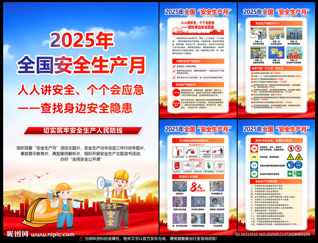 2025年安全生產月